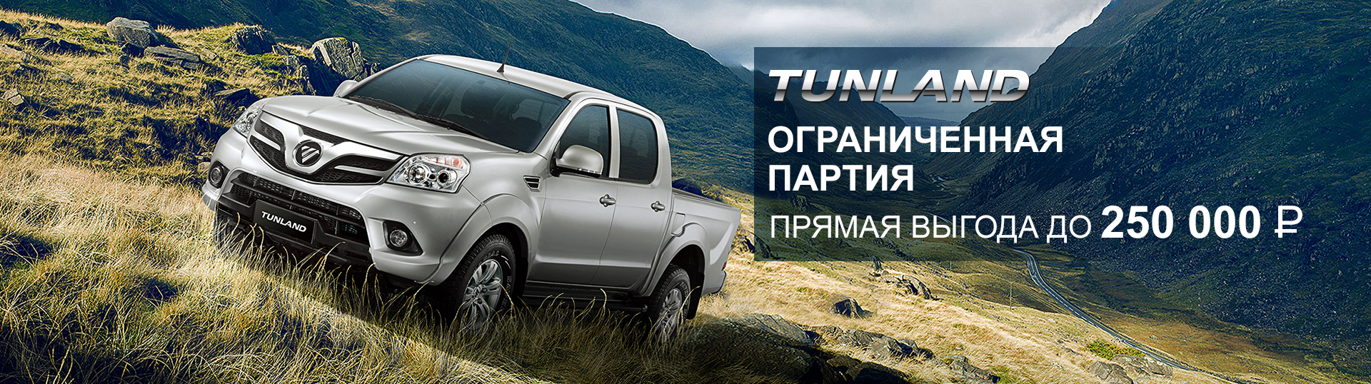 Обменяй свой старый автомобиль на новый FOTON TUNLAND по программе Трейд-ин у официальных дилеров Foton и получи скидку до 250 000 рублей